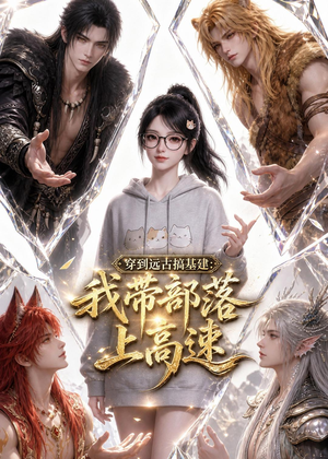 穿到远古搞基建:我带部落上高速(71集) 穿到远古搞基建:我带部落上高速(71集)短剧太好看了女主霸气