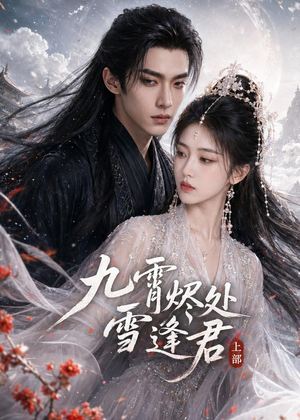 九霄烬处雪逢君上部(39集) 九霄烬处雪逢君上部(39集)短剧来了抢先观看