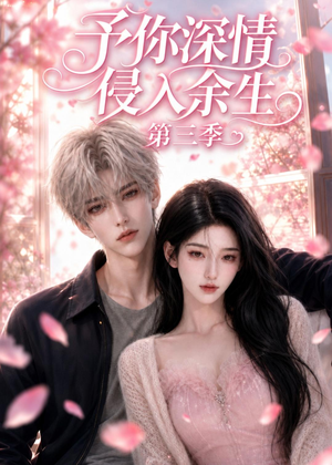予你深情侵入余生第三季(79集) 予你深情侵入余生第三季(79集)短剧男主角排行榜