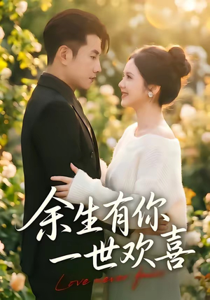 余生有你一世欢喜（61集）短剧全集无删完整版