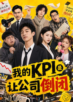 我的KPI是让公司倒闭（69集）热播短剧推荐精彩片段
