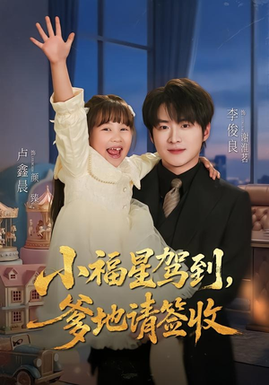 小福星驾到：爹地请签收（56集）最新短剧热门推荐