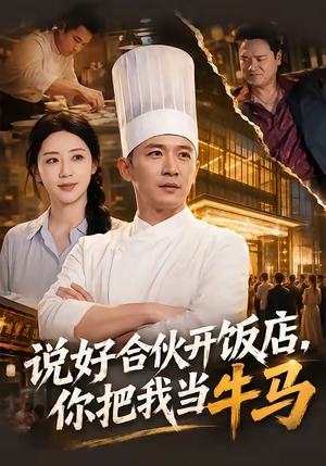 说好合伙开饭店，你把我当牛马（52集）短剧全集投屏大屏看