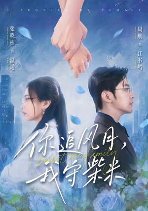 你追风月，我守柴米（61集）每日热门短剧推荐