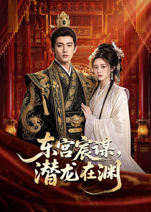 东宫宸谋,潜龙在渊(75集) 东宫宸谋,潜龙在渊(75集)一部短剧追的停不下来