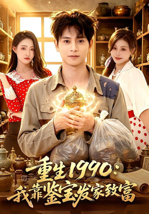 重生1990:我靠鉴宝发家致富(102集) 重生1990:我靠鉴宝发家致富(102集)精彩短片好剧推荐