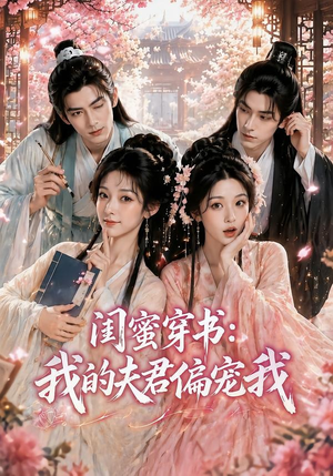 闺蜜穿书:我的夫君偏宠我(56集) 闺蜜穿书:我的夫君偏宠我(56集)短剧来了精彩继续