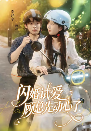 闪婚试爱,顾总先动心了(60集) 闪婚试爱,顾总先动心了(60集)更新短剧精彩不断