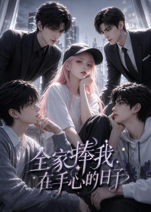 全家捧我在手心的日子(70集) 全家捧我在手心的日子(70集)热播短剧推荐精彩片段