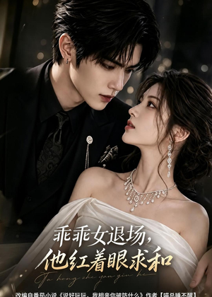 乖乖女退场,他红着眼求和(120集) 乖乖女退场,他红着眼求和(120集)短剧完整版大结局