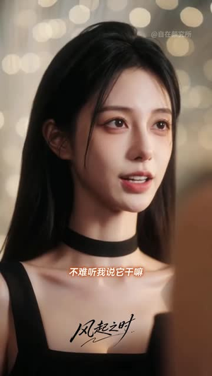风起之时（44集）热门儿短剧抢先看