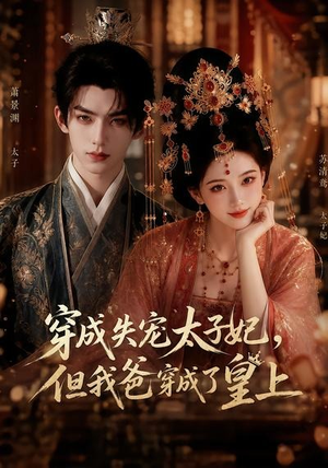 穿成失宠太子妃,但我爸穿成了皇上(18集) 穿成失宠太子妃,但我爸穿成了皇上(18集)火爆短剧精彩分享