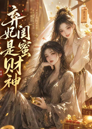 弃妃闺蜜是财神（55集）短剧最终回限免畅看