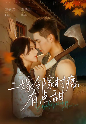 二嫁邻家村痞,有点甜(71集) 二嫁邻家村痞,有点甜(71集)热门古装短剧推荐