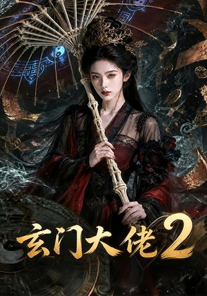 玄门大佬2(65集) 玄门大佬2(65集)熬夜必追完的热门短剧