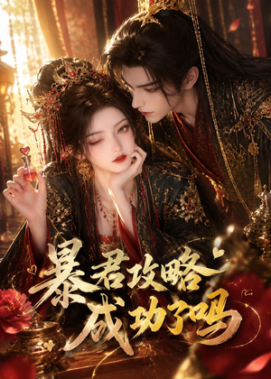 暴君攻略成功了吗(50集) 暴君攻略成功了吗(50集)每日坚持分享短剧