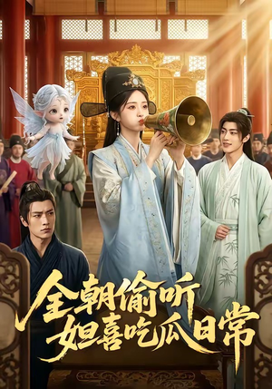 全朝偷听，妲喜吃瓜日常（76集）每日热门短剧推荐