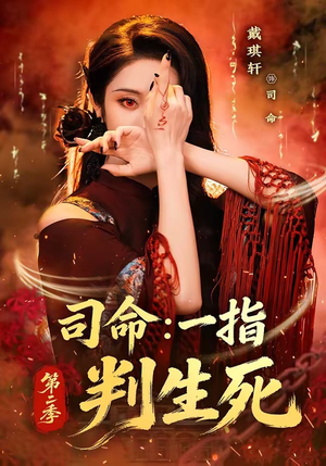司命：一指判生死第二季（78集）在红果短剧免费看全集