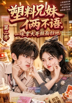 塑料兄妹俩不语,一味拿大哥颜面扫地第二季(59集) 塑料兄妹俩不语,一味拿大哥颜面扫地第二季(59集)百亿短剧好看计划