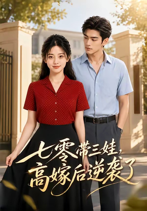 七零带三娃,高嫁后逆袭了(47集) 七零带三娃,高嫁后逆袭了(47集)热播短剧火爆来袭