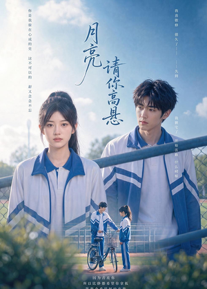 月亮请你高悬(56集) 月亮请你高悬(56集)最新短剧火爆来袭