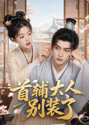 首辅大人别装了(40集) 首辅大人别装了(40集)短剧终章免费大放送