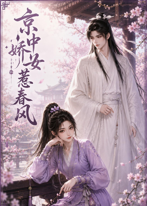 京中娇女惹春风（86集）短剧高分全集在线刷