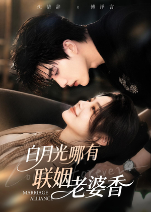 白月光哪有联姻老婆香(98集) 白月光哪有联姻老婆香(98集)短剧精彩不容错过