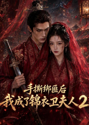 手撕绑匪后我成了锦衣卫夫人2(74集) 手撕绑匪后我成了锦衣卫夫人2(74集)好看又上头的热播短剧