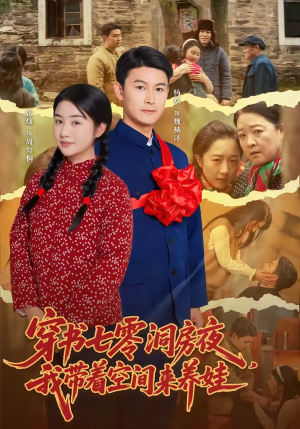 穿书七零洞房夜,我带着空间来养娃(89集) 穿书七零洞房夜,我带着空间来养娃(89集)短剧推荐太好看了