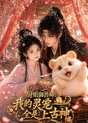 厨娘御兽师:我的灵宠全是上古神(38集) 厨娘御兽师:我的灵宠全是上古神(38集)精彩短剧不容错过