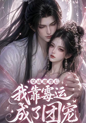 穿成魔尊后我靠霉运成了团宠(53集) 穿成魔尊后我靠霉运成了团宠(53集)短剧太好看了强烈推荐