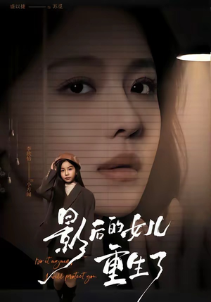 影后的女儿重生了(40集) 影后的女儿重生了(40集)短剧限免全集任你点