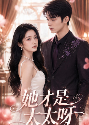 她才是太太呀（125集）短剧全集VR沉浸版