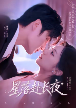 星落赴长夜(68集) 星落赴长夜(68集)这个短剧太精彩了