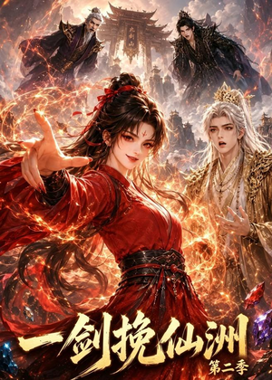 一剑挽仙洲第二季(119集) 一剑挽仙洲第二季(119集)短剧最热榜最近火