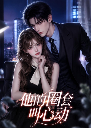 他的圈套叫心动(49集) 他的圈套叫心动(49集)深夜短剧精彩分享