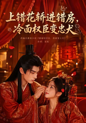 上错花轿进错房,冷面权臣变忠犬(79集) 上错花轿进错房,冷面权臣变忠犬(79集)每日分享不一样的短剧