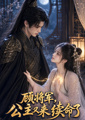 顾将军,公主又来续命了(92集) 顾将军,公主又来续命了(92集)短剧全系列永久免费