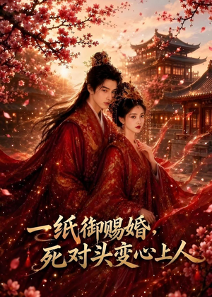 一纸御赐婚,死对头变心上人(43集) 一纸御赐婚,死对头变心上人(43集)短剧全剧终高清放送