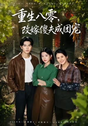 天生旺夫,重生改嫁成团宠(76集) 天生旺夫,重生改嫁成团宠(76集)看完还想看的精彩短剧