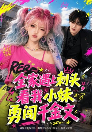 全家遇上刺头,看我小妹勇闯千金文(63集) 全家遇上刺头,看我小妹勇闯千金文(63集)短剧全集连看不停歇
