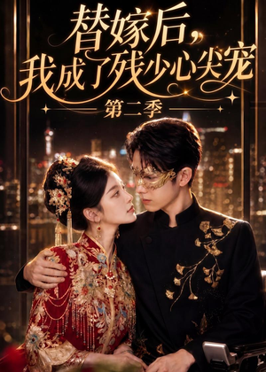 替嫁后,我成了残少心尖宠 第二季(104集) 替嫁后,我成了残少心尖宠 第二季(104集)短剧完结全集限免刷
