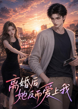 离婚后她反而爱上我(26集) 离婚后她反而爱上我(26集)热门免费短剧推荐