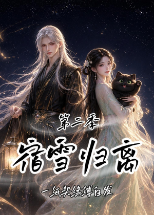 宿雪归离第二季:一纸契缘缚白发(73集) 宿雪归离第二季:一纸契缘缚白发(73集)短剧分享精彩后续