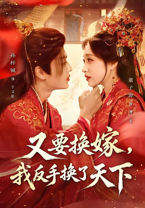 又要换嫁,我反手换了天下(68集) 又要换嫁,我反手换了天下(68集)短剧追到爽越看越好看
