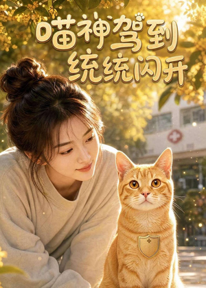 喵神驾到统统闪开(70集) 喵神驾到统统闪开(70集)精彩短剧不容错过