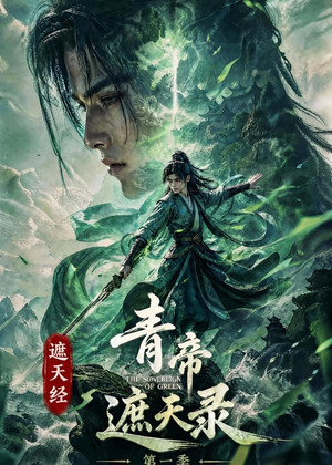 遮天经:青帝遮天录第一季(113集) 遮天经:青帝遮天录第一季(113集)最新热播短剧推荐