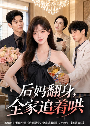 后妈翻身,全家追着哄(79集) 后妈翻身,全家追着哄(79集)最火爆的热门短剧