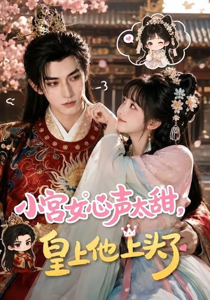 小宫女心声太甜，皇上他上头了（60集）每日分享不一样的短剧
